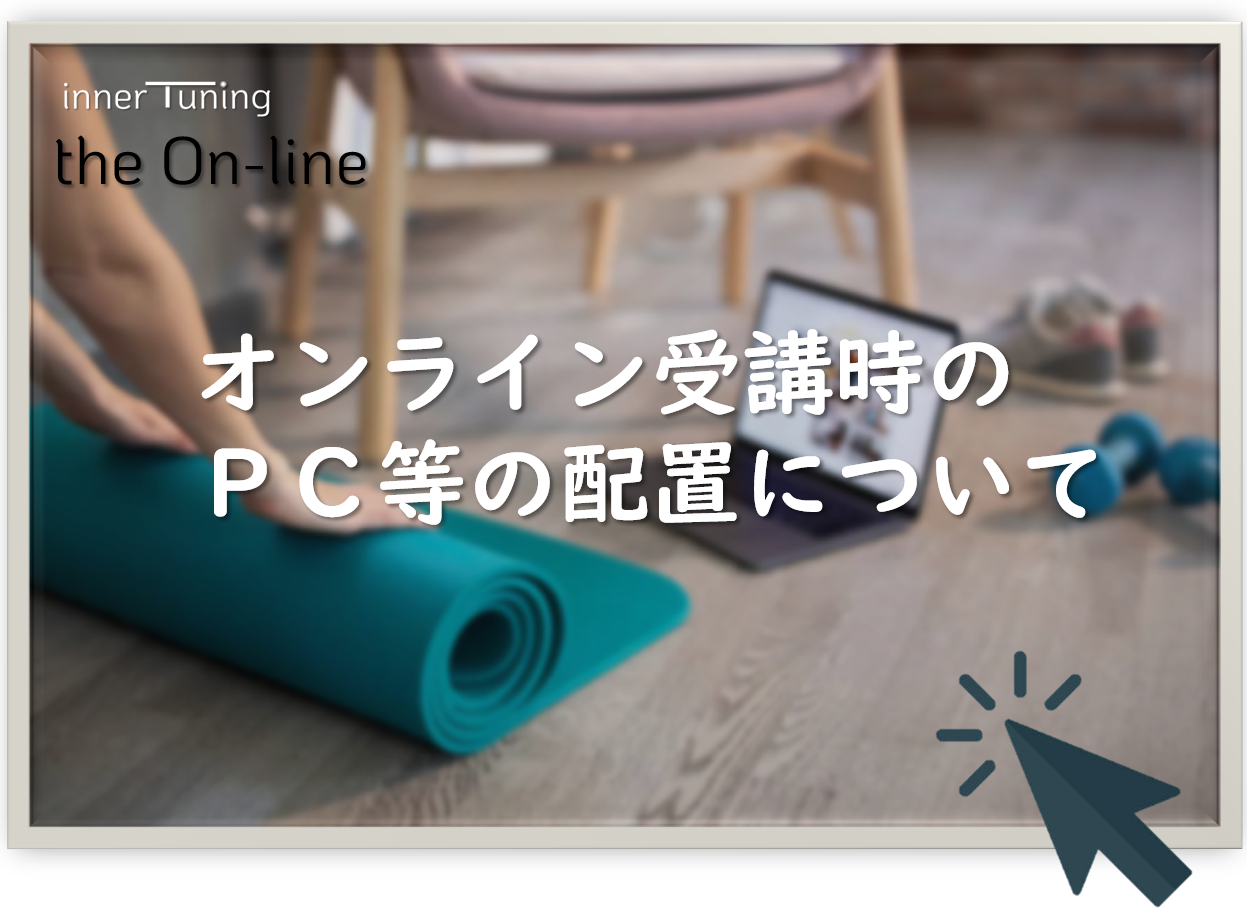innerTuning® オンライン受講者様専用ページ